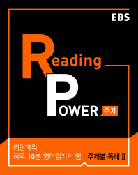 READING POWER 주제별 독해2